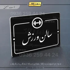 پلاک راهنما سالن ورزش - Image 25